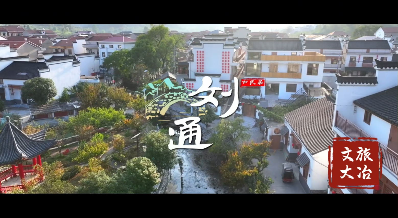 一起走进湖北“小婺源”—刘通湾