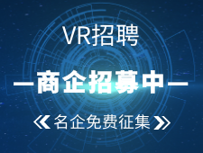 招募商企VR展示