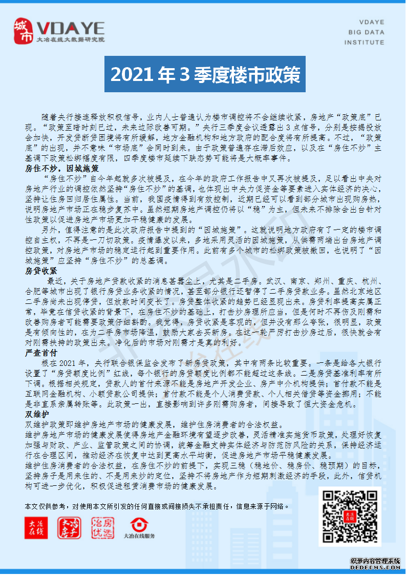 2021年三季度楼市政策汇总